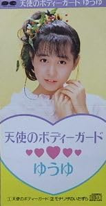 Amazon.co.jp: ゆうゆ 天使のボディーガード アイドルCDシングル